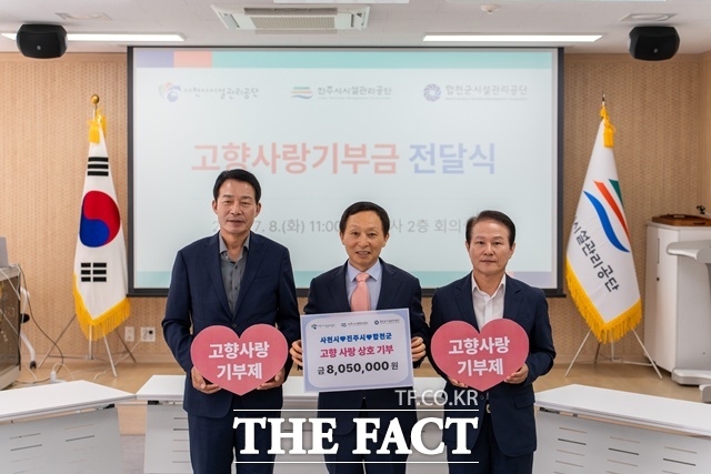 진주시시설관리공단은 8일 사천시·합천군 시설관리공단과 고향사랑기부제 상호기부금 전달식을 가졌다./진주시설관리공단
