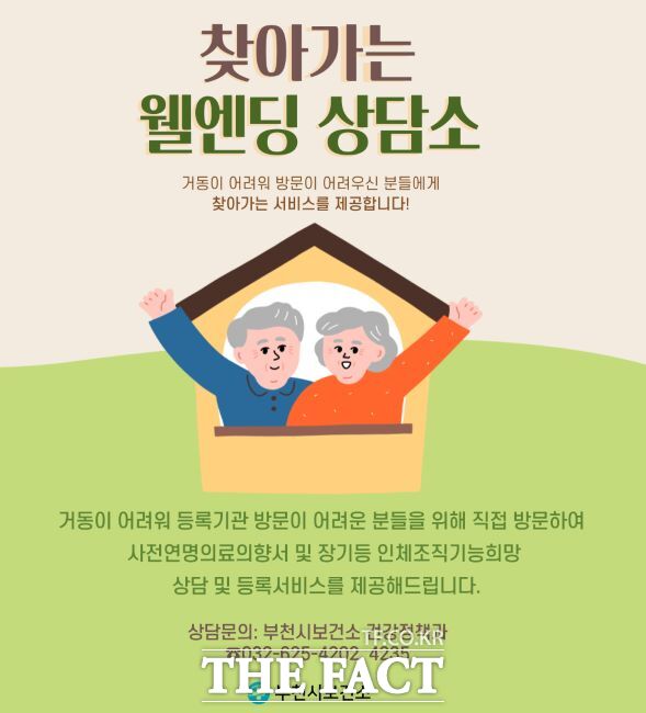 찾아가는 웰엔딩 상담소 안내문./부천시보건소