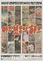  한국만화박물관, 여름방학 맞아 2개 특별전 동시 운영