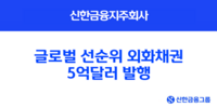  신한금융, 글로벌 선순위 외화채권 5억달러 발행