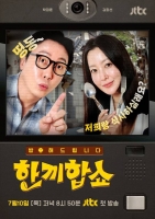  [TF초점] 돌아온 익숙한 포맷...'한끼합쇼', 침체기 JTBC 예능 구할까