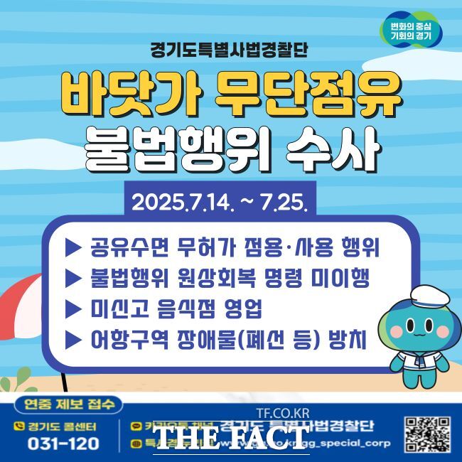 바닷가 주변 무단점유 행위 수사 홍보물 /경기도