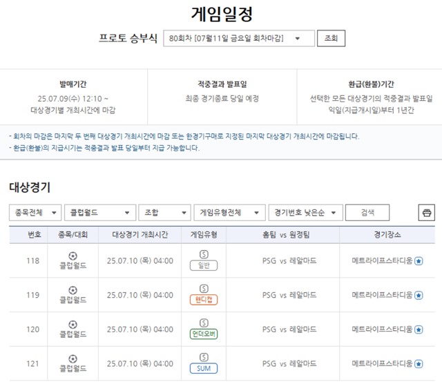 프로토 승부식 80회차 대상 경기.