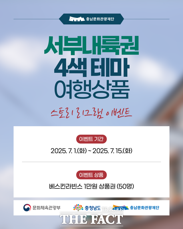 충남문화관광재단의 4색 테마여행상품 인스타그램 소문내기 홍보물 /충남문화관광재단