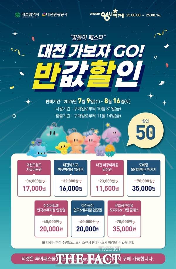 대전 관광지·체험시설 반값 할인 프로모션 홍보 포스터 /대전시