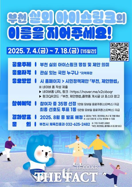 부천 실외 아이스링크 명칭 공모전 포스터./부천시