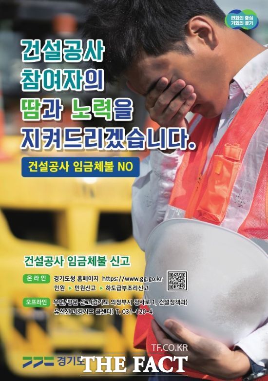 경기도의 건설공사 임금체불 예방 홍보 포스터./경기도
