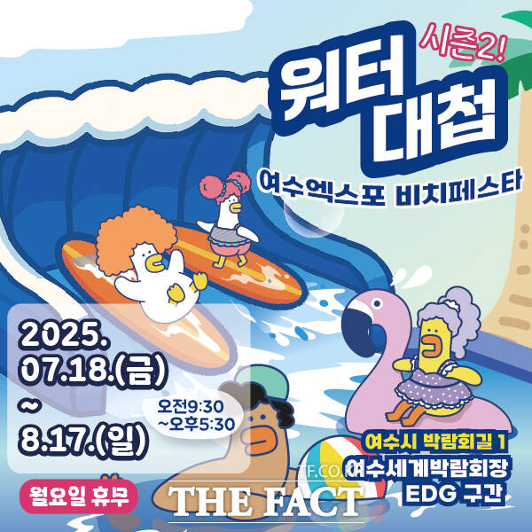 워터대첩 시즌2 홍보 포스터. /여수광양항만공사