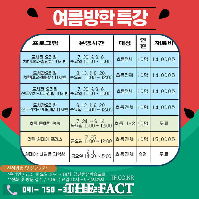 금산기적의도서관 여름방학 프로그램 모집 홍보물. /금산군