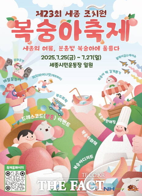 제23회 세종 조치원 복숭아축제 포스터. /세종시