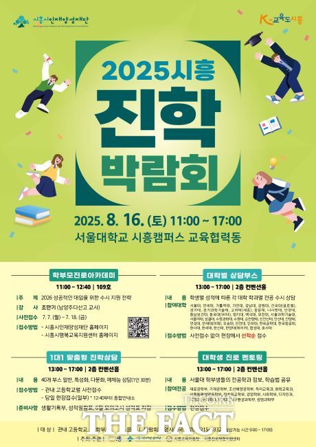 2025년 시흥 진학 박람회 개최 안내문./시흥시인재양성재단
