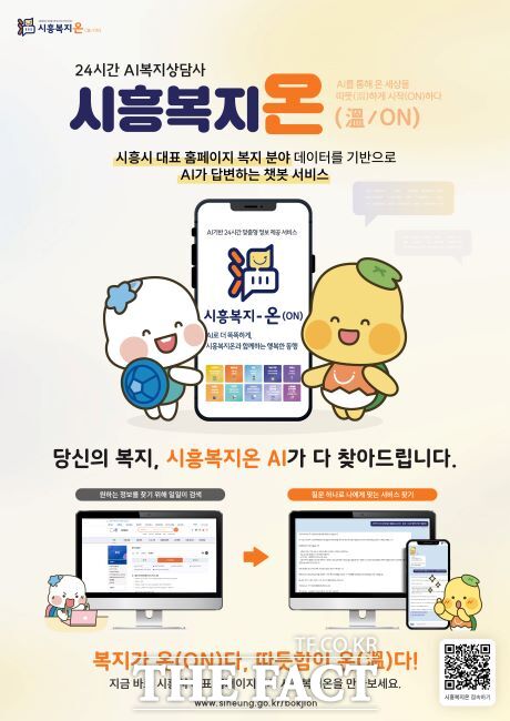 24시간 AI 복지 상담사 시흥복지온 안내문 /시흥시