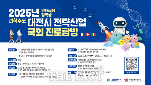 대전시 전략산업 유럽 3개국 진로탐방 프로그램 홍보 포스터./대전시