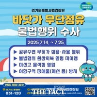  경기도 특사경, 휴가철 바닷가 불법행위 수사