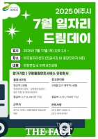  여주시, 17일 '일자리드림데이' 행사…쿠팡풀필먼트 정규직 등 채용