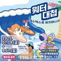  YGPA, 여수세계박람회장서 '워터대첩 시즌2' 개최