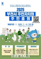  부천시, 12일부터 주민총회…37개 동 모두 열어