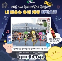  대전 0시 축제 D-30 기념 SNS 이벤트 시작