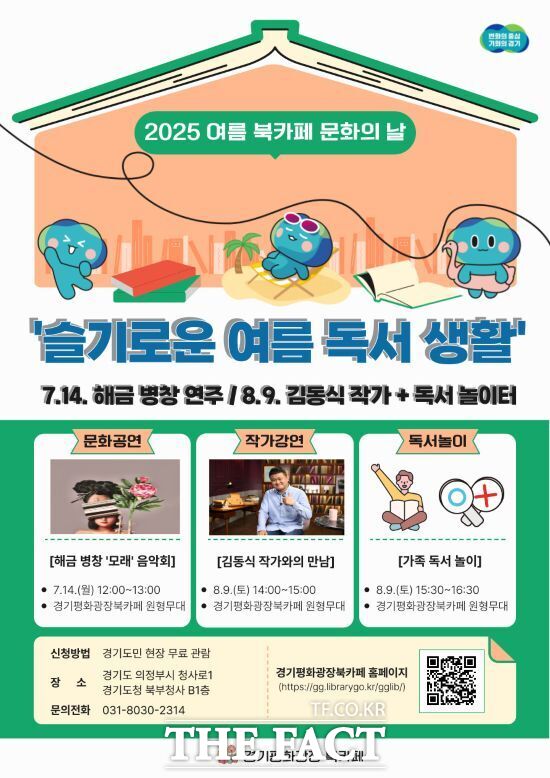경기도가 오는 14일과 8월 9일 경기도청 북부청사 경기평화광장 북카페에서 개최하는 ‘여름 특집 문화의 날’ 안내 포스터./경기도