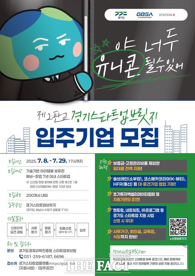 경기스타트업브릿지 입주기업 모집 홍보물/경기도경제과학진흥원