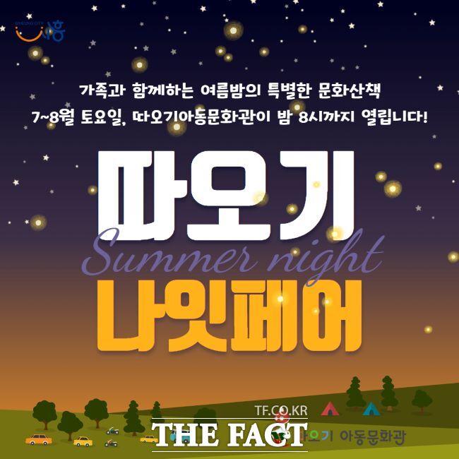 따오기 나잇페어 안내문./따오기아동문학관