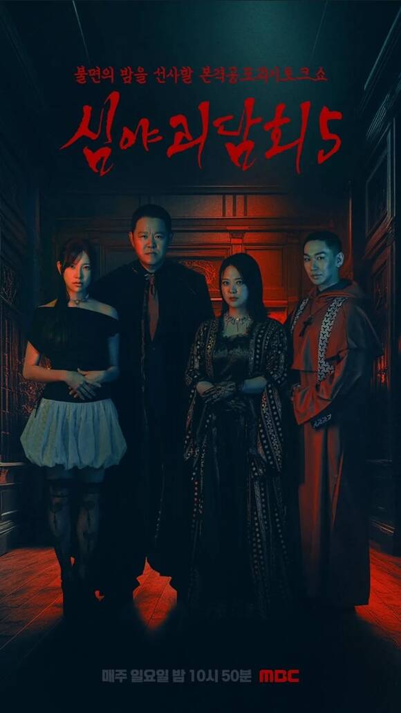 MBC 예능프로그램 심야괴담회가 많은 시청자들의 사랑을 받고 있다. /MBC