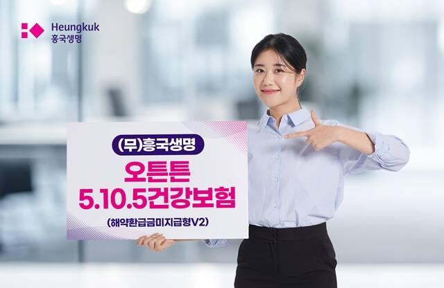흥국생명이 건강할수록 보험료를 할인 해주는 (무)흥국생명 오튼튼5.10.5건강보험(해약환급금미지급형V2) 상품을 출시했다. /흥국생명