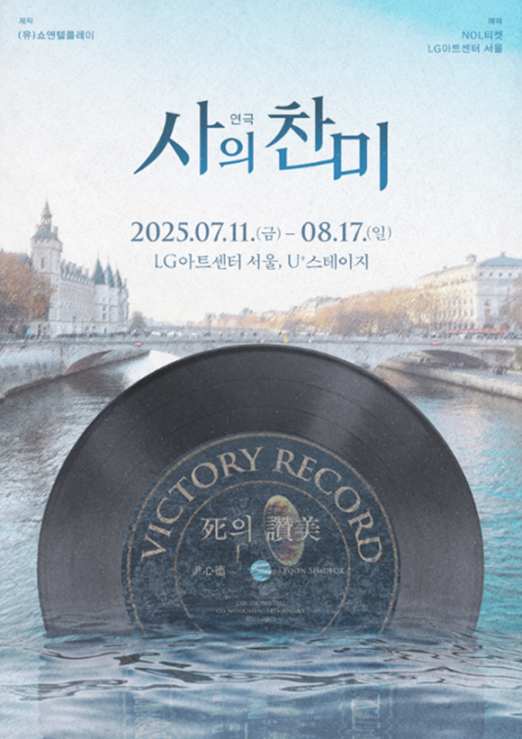 사의 찬미는 1920년 격동의 시대를 살아간 젊은이들의 사랑과 자유, 예술에 대한 열망을 그린 작품으로, 윤대성 작가의 동명 희곡을 기반으로 하며 나혜석과 요시다 등의 인물을 새롭게 더해 오늘날의 시선으로 재창작됐다. /작품 포스터