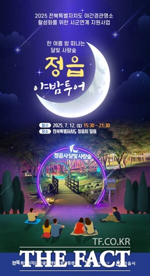 정읍시는 오는 12일, ‘한여름밤 떠나는 달빛 사랑숲 정읍 야(夜) 밤 투어(이하 정읍야밤 투어)’를 개최한다고 10일 밝혔다. / 정읍시