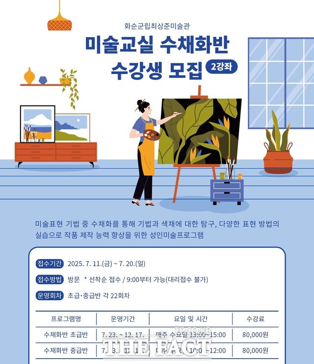 미술교실 수채화반 수강생 모집 포스터. /화순군