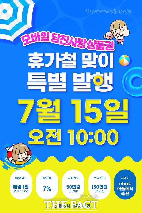 당진사랑상품권 특별 발행 홍보 포스터. /당진시