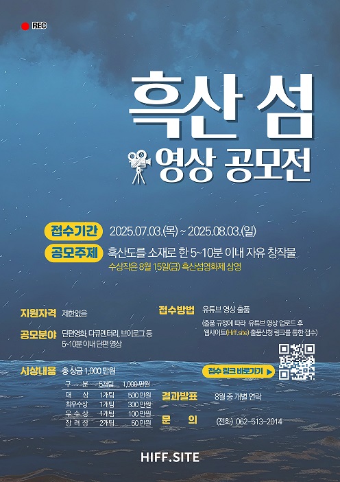 ‘2025 흑산 섬 영화제’ 영상 공모전 포스터./신안군