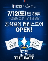  경기 사회적경제 쇼핑몰 '공삼일샵', 수원삼성블루윙즈 홈 경기 이벤트 마련
