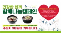  풀무원푸드앤컬처, '건강한 한끼, 함께 나눔 캠페인' 운영
