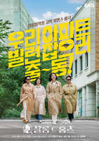  [TF초점] '살롱 드 홈즈', 무더위 시원하게 날린 '워맨스 파워'