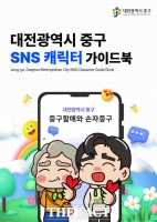  대전 중구, SNS 캐릭터 가이드북 제작·배포