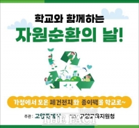  고양시, ‘학교와 함께하는 자원순환의 날’ 운영…14일부터