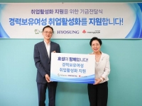  효성그룹, 경력 보유 여성 취업 활성화 프로그램 지원