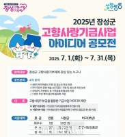  장성군, 고향사랑기금사업 아이디어 공모…31일까지 접수