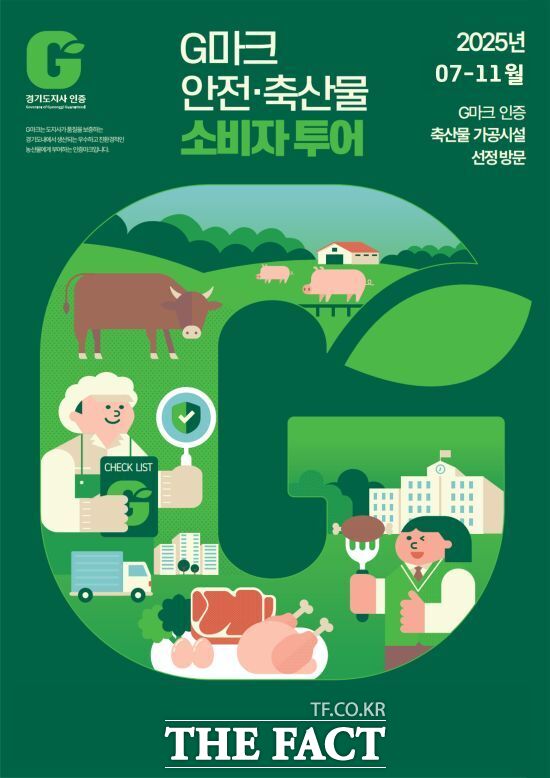 경기도가 이달부터 오는 11월까지 도민을 대상으로 운영하는 G마크 우수 축산물 소비자투어의 홍보 포스터./경기도