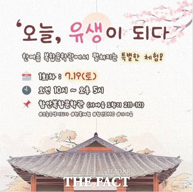 함안군이 전통 체험형 문화 축제 ‘오늘, 유생이 되다’를 오는 19일과 8월 9일 두 차례 함안복합문학관에서 개최한다./함안군