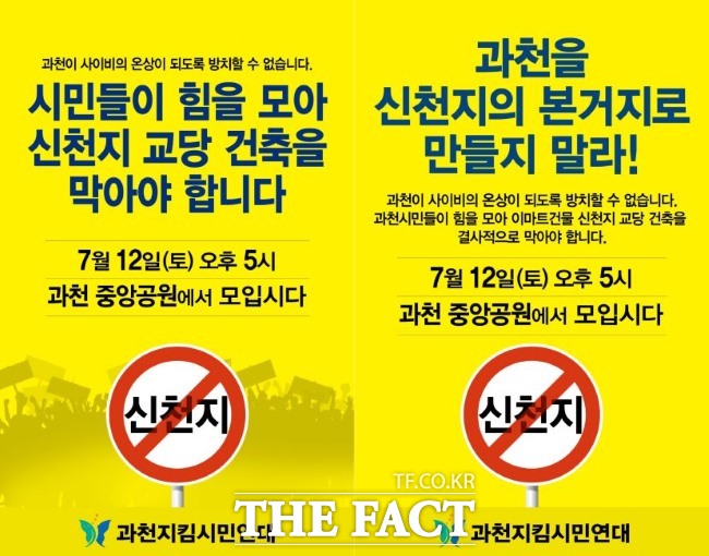 신천지 종교시설 설치 반대 집회 포스터./독자 제공