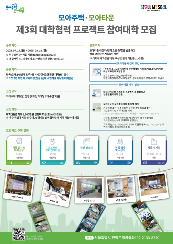 서울시는 제3회 대학협력 모아주택·모아타운 프로젝트에 참여할 전국 대학을 오는 8월 18일까지 모집한다고 14일 밝혔다. /서울시