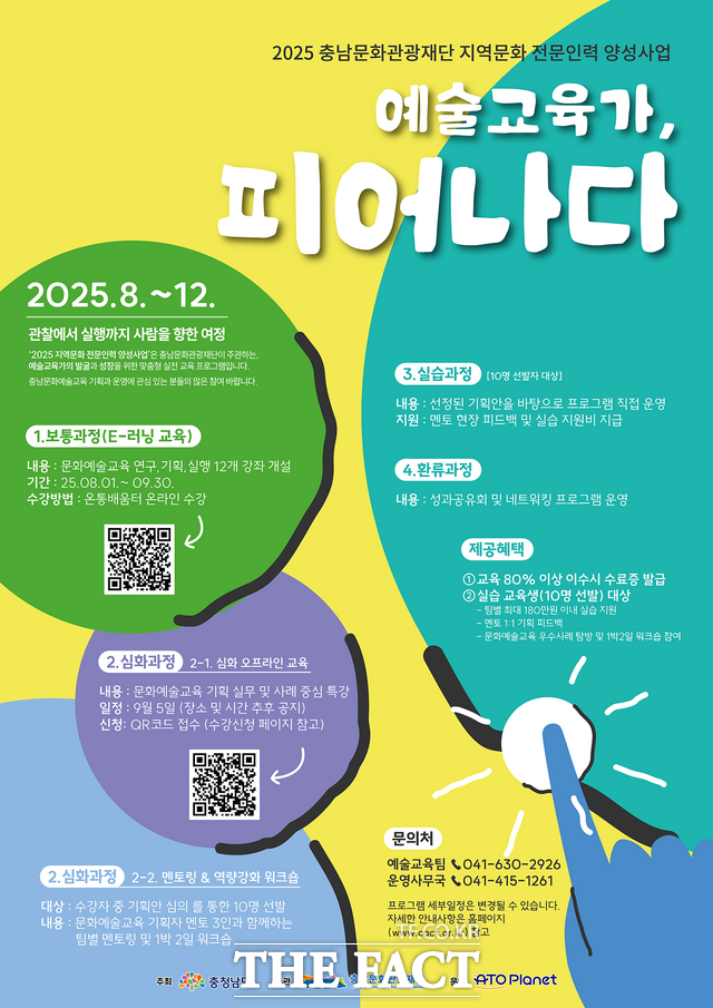 충남문화관광재단의 2025 지역문화 전문인력 양성 사업 포스터. /충남문화관광재단