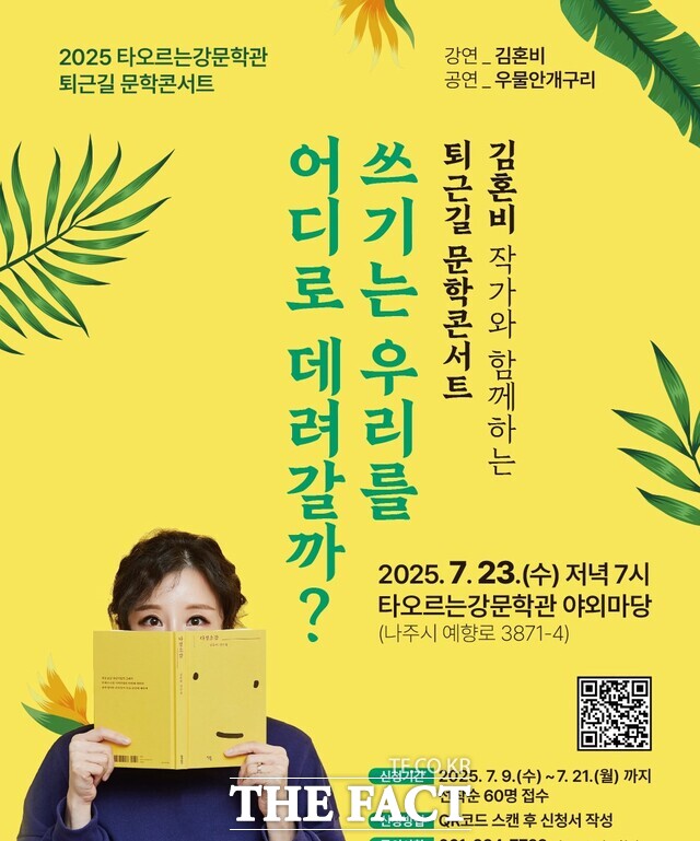 나주시 퇴근길 문학 콘서트 홍보 포스터. /나주시