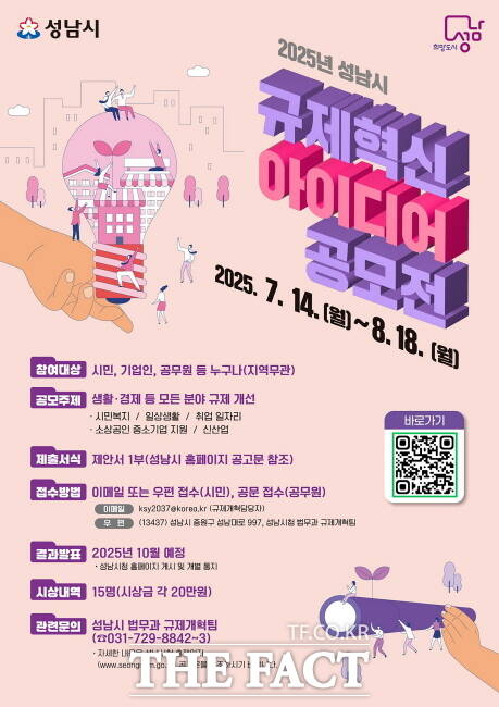 성남시 ‘규제혁신 아이디어’ 공모 안내 포스터./성남시