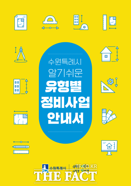 수원시가 발간한 알기쉬운 유형별 정비사업 안내서 이미지. /수원시