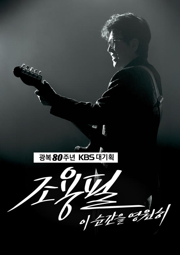 KBS 대기획 이순간을 영원히-조용필 론칭 포스터가 공개됐다. /KBS2