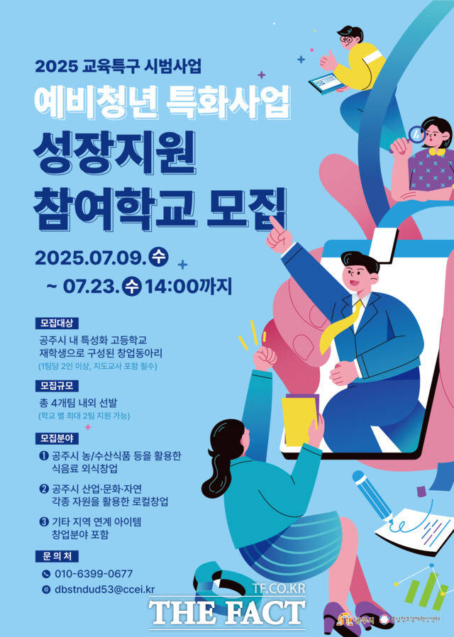 공주시 관내 특성화고교 창업동아리 대상 참가팀 모집 포스터. /충남창조경제혁신센터
