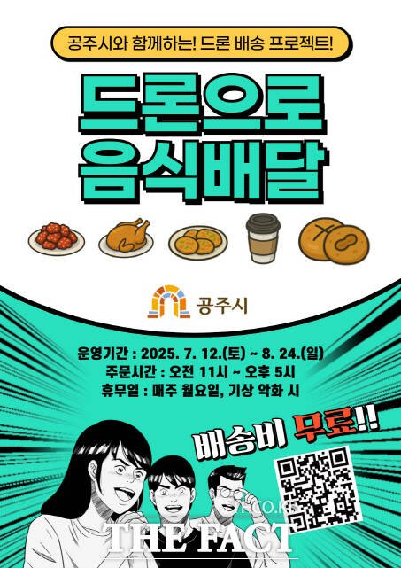 드론배송 서비스 이미지. /공주시
